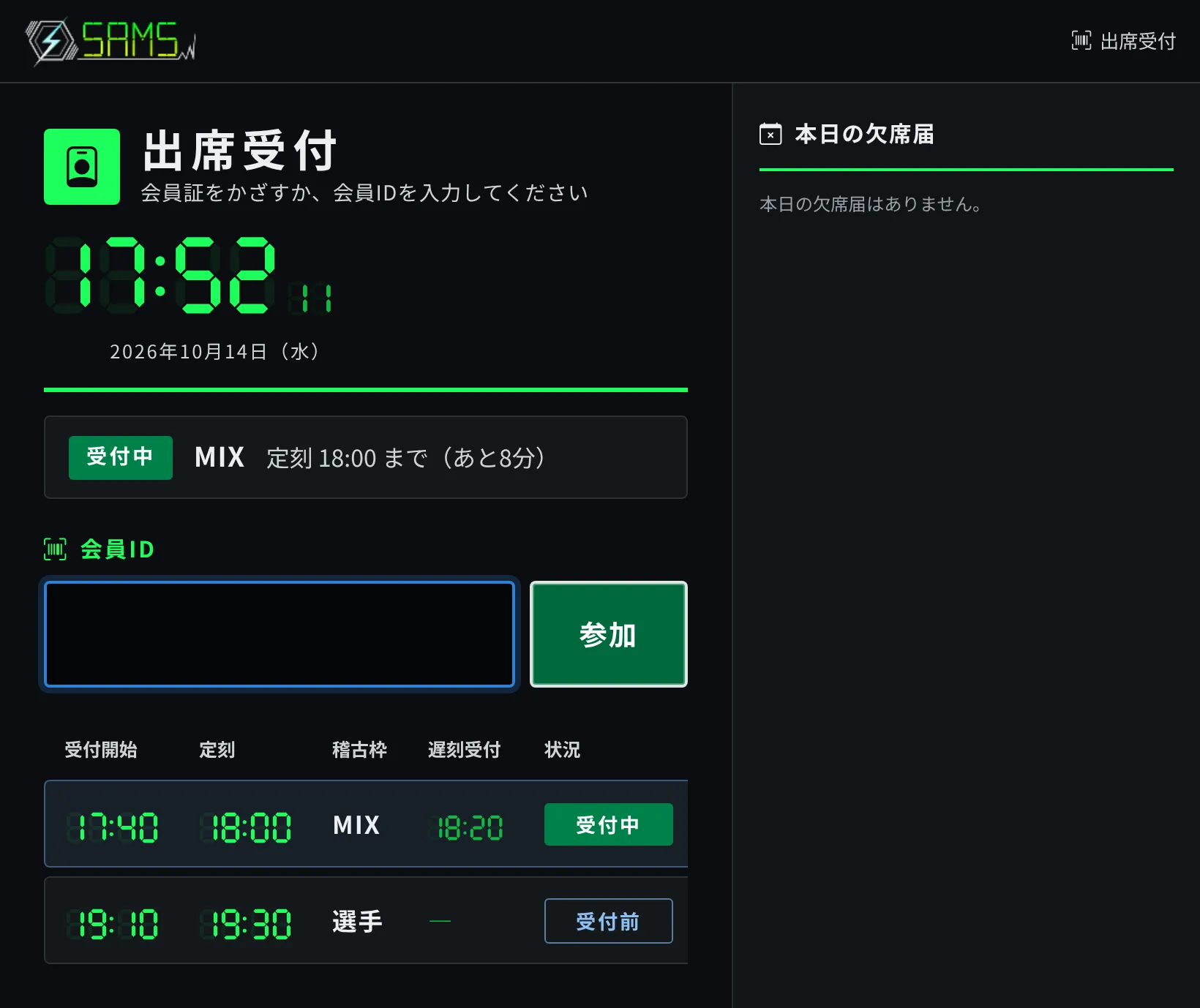 SAMS の出席受付画面をタブレット幅で表示したもの。時刻、会員IDの入力欄、時間枠ごとの受付状況と本日の欠席届