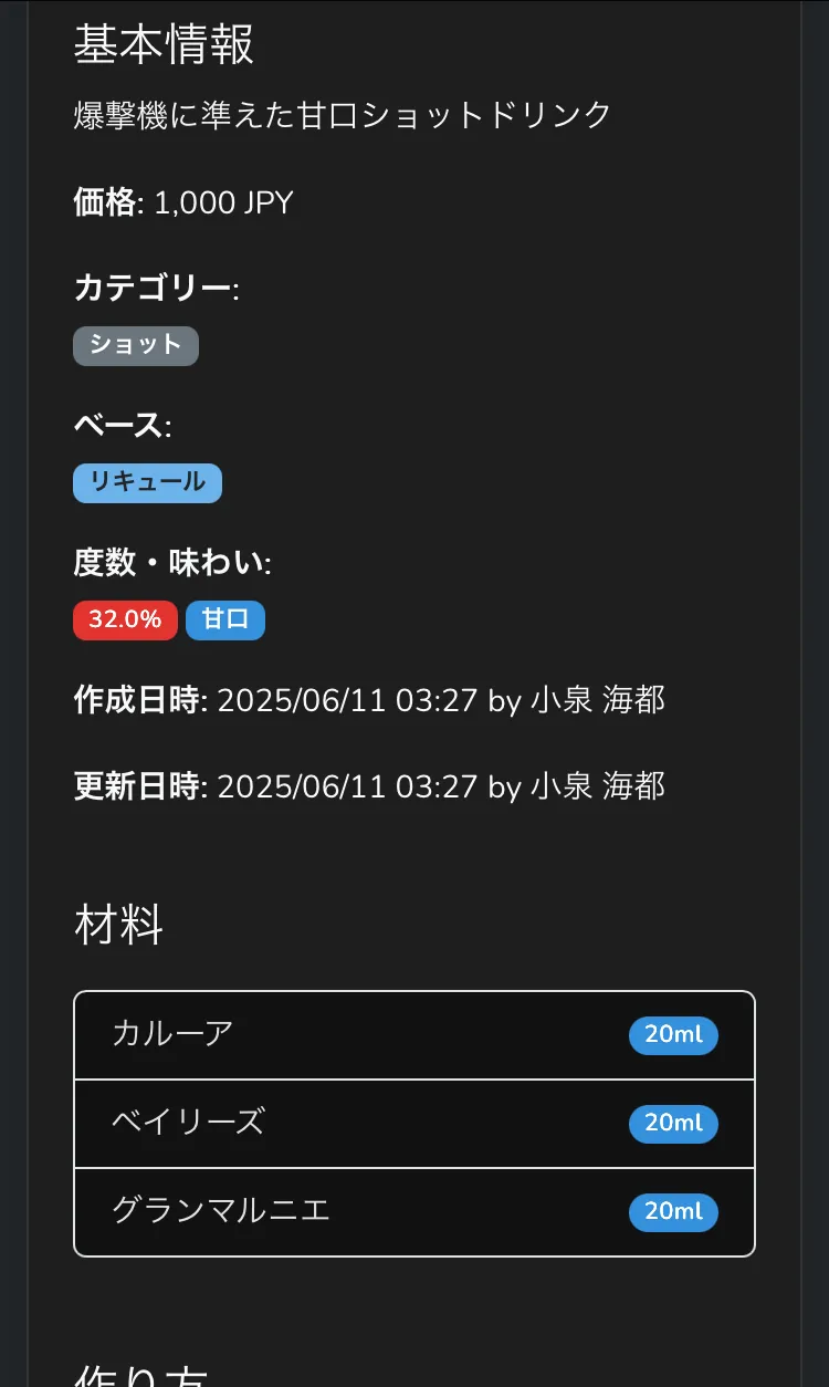 カクテルの詳細画面。価格、カテゴリー、ベース、度数と味わい、材料の分量