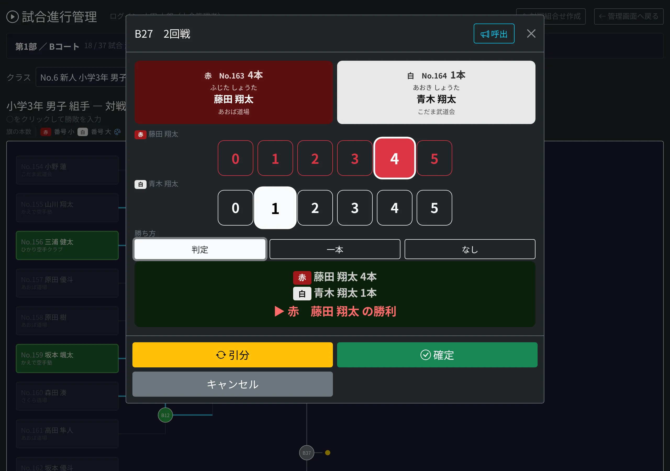 試合進行管理の結果入力画面。赤と白の選手、旗の本数、勝ち方の選択と確定ボタン