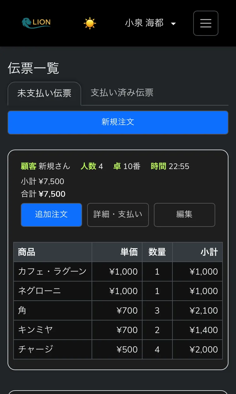 伝票一覧の画面。未支払い伝票のタブ、卓番と人数、注文内容と小計の一覧