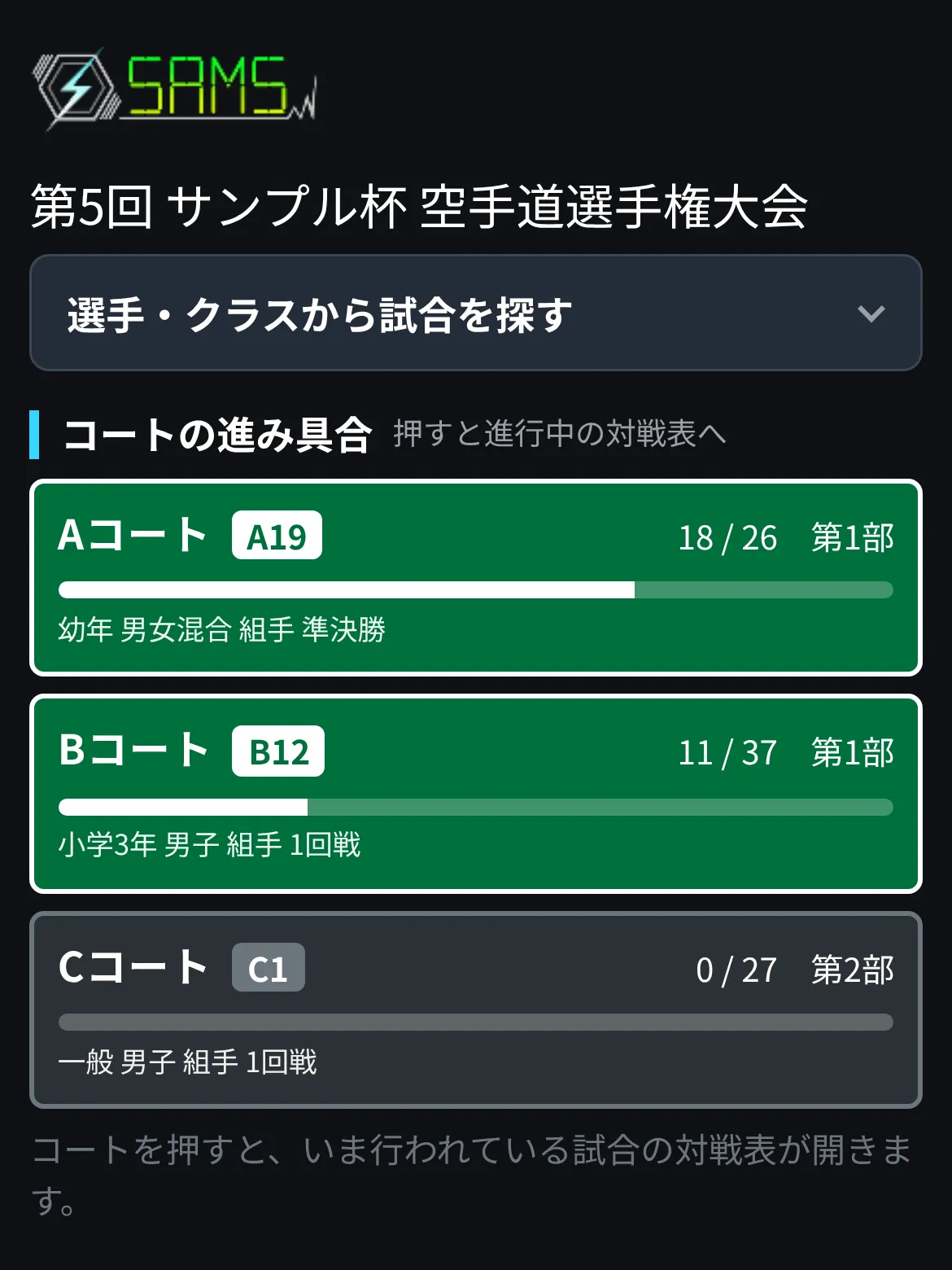 観戦ページのコート別の進み具合をスマートフォン幅で表示したもの。コートごとの試合番号と、終わった試合数の棒