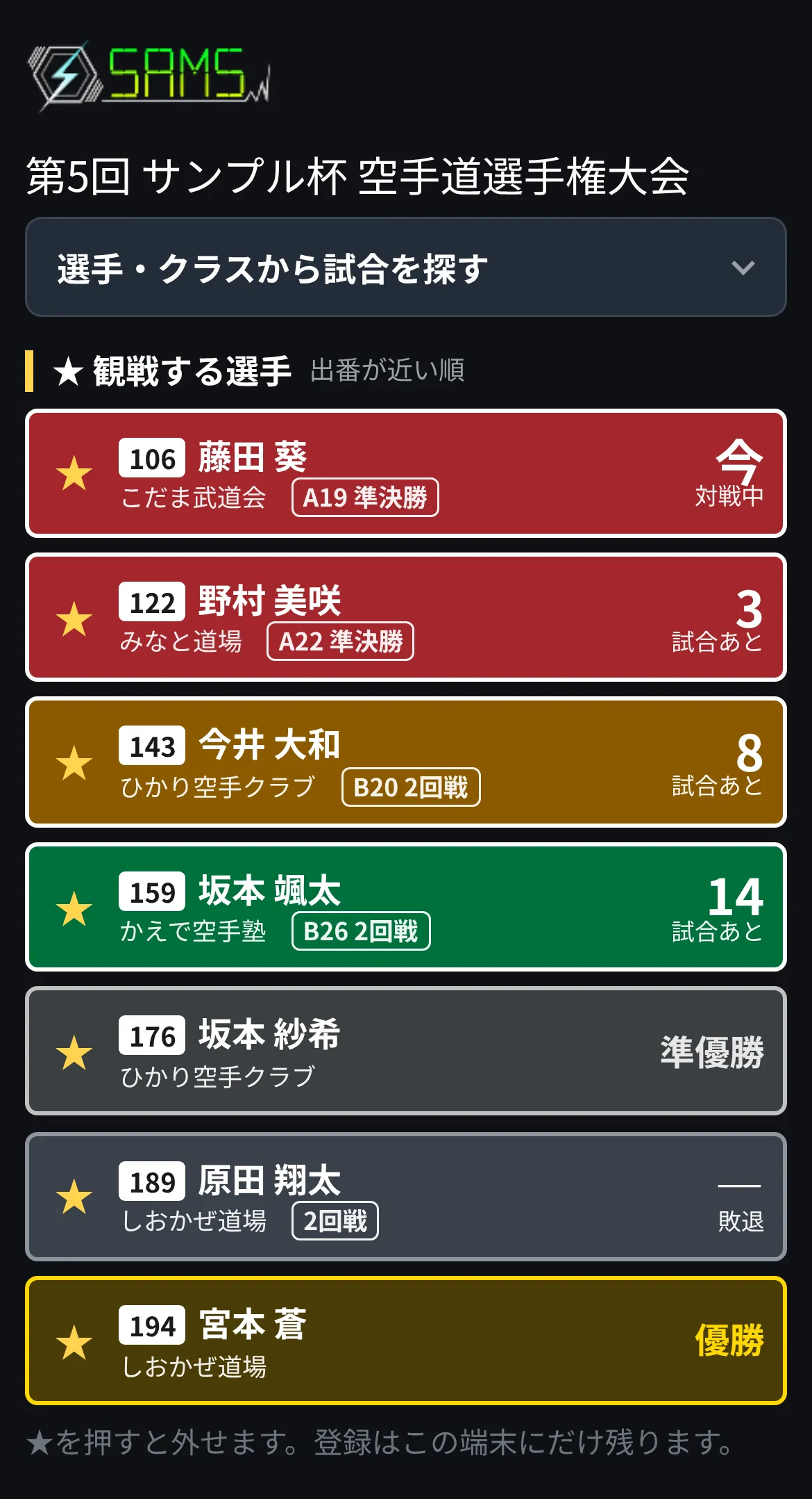 観戦ページをスマートフォン幅で表示したもの。登録した選手ごとに、出番まであと何試合かを色分けした標識で並べている