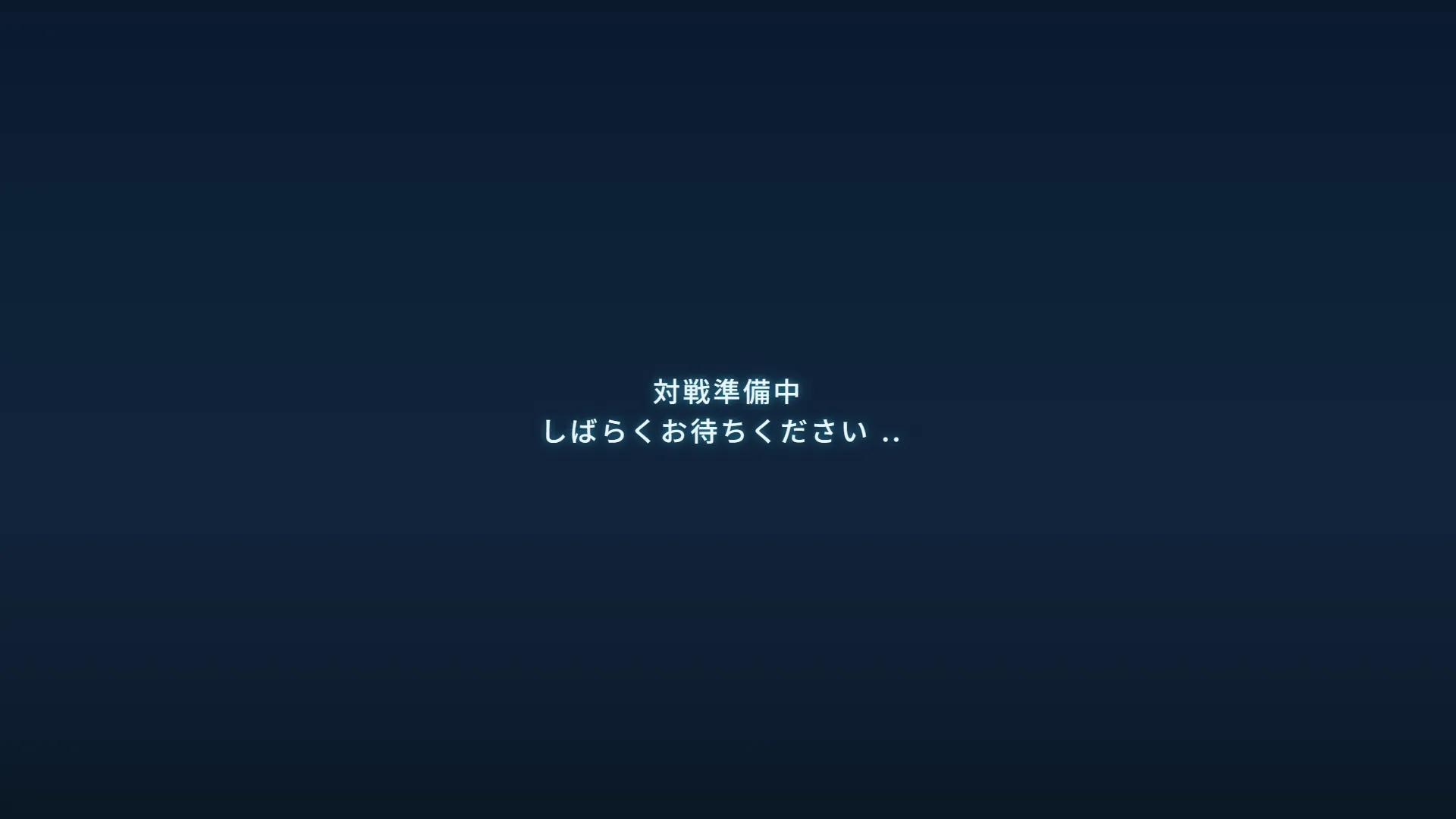 対戦の合間に表示する画面。中央に対戦準備中の案内